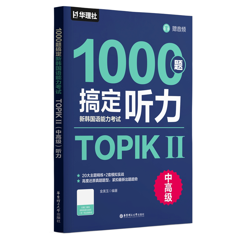 1000题搞定新韩国语能力考试TOPIKⅡ（中高级）听力金美玉其它外语考试华东理工大学出版社凤凰新华书店旗舰店