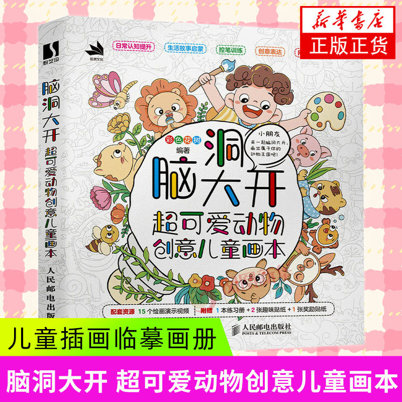 脑洞大开 超可爱动物创意儿童画本 人民邮电 绘画艺术技法 儿童插画临摹图集画册画集 儿童少儿简笔画教程书儿童涂鸦画本 美术绘画,书籍/杂志/报纸,绘画（新）,淘宝优惠券,粉丝福利购,淘宝优惠卷