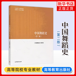 中国舞蹈史(第2版)《中国舞蹈史》编写组大学教材高等教育出版社凤凰新华书店旗舰店