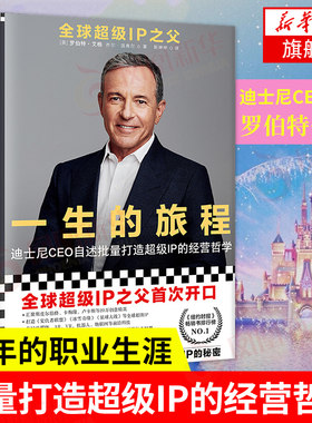一生的旅程修订版 迪士尼CEO自述 罗伯特艾格 乔尔洛弗尔 领导力原则经营者养成笔记 经管人物传记正版书籍【凤凰新华书店旗舰店】