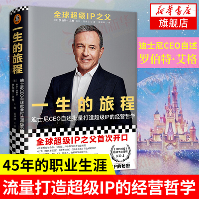 一生的旅程修订版 迪士尼CEO自述 罗伯特艾格 乔尔洛弗尔 领导力原则经营者养成笔记 经管人物传记正版书籍【凤凰新华书店旗舰店】