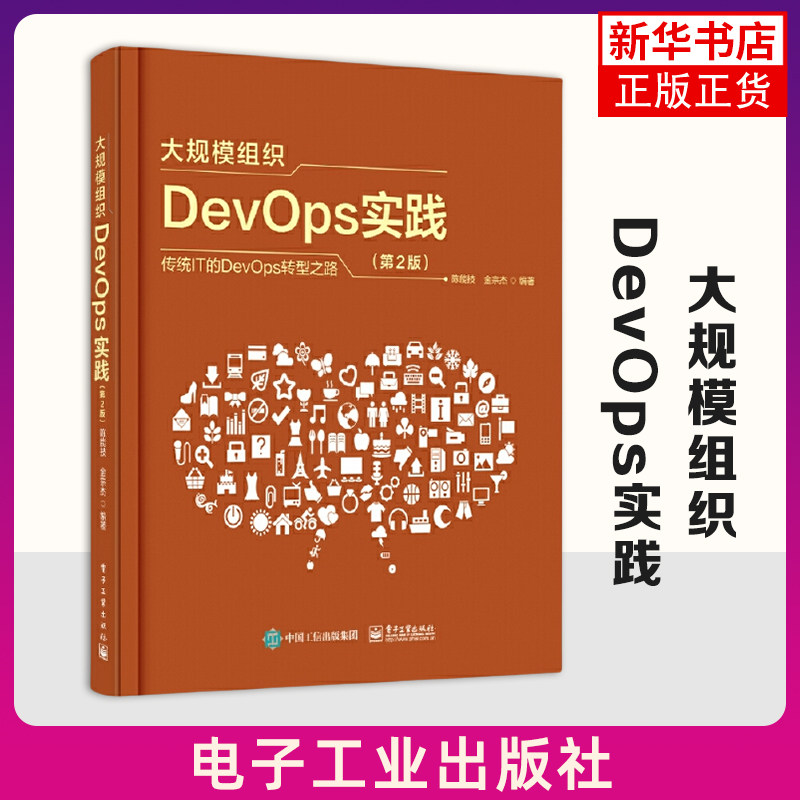 大规模组织DevOps实践(第2版) 电子工业出版社 计算机软件工程 开发运维一体化 新华正版书籍