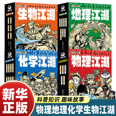 地理江湖物理江湖化学江湖生物江湖给孩子的通关秘籍6-14岁儿童漫画科普启蒙学科知识跨学科学习内容 中小学课外阅读书籍