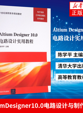Altium Designer10.0电路设计实用教程 陈学平 AD10.0软件操作教程书籍 清华大学出版社 高等教育教材【新华书店官方旗舰店官网】