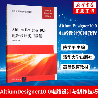 Altium Designer10.0电路设计实用教程 陈学平 AD10.0软件操作教程书籍 清华大学出版社 高等教育教材【新华书店官方旗舰店官网】