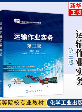运输作业实务(李如姣)  第三版李如姣  主编  冼碧霞、石文明、谢燕青  副主编交通/运输化学工业出版社