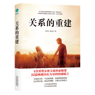 关系的重建水青衣心理学天津科学技术出版社凤凰新华书店旗舰店