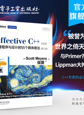 新华正版(双色+中文版) Effective C++改善程序与设计的55个具体做法(第3版)第三版 C++编程语言程序设计教程 计算机网络软件开发