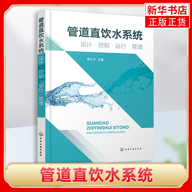 管道直饮水系统 设计控制运行管理 工程案例分析 管道直饮水运营链 高校市政工程专业参考 正版书籍 凤凰新华书店旗舰店