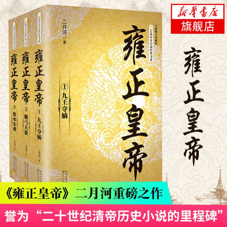 雍正皇帝套装3册修订珍藏版二月河长篇历史小说书系帝王系列全集历史小说长江文艺雍正王朝传康熙乾隆古代历史新华书店