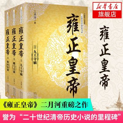 雍正皇帝 套装3册 修订珍藏版 二月河 长篇历史小说书系 帝王系列全集历史小说 长江文艺 雍正王朝传 康熙乾隆 古代历史 新华书店