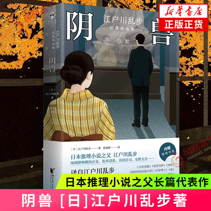 阴兽 [日]江户川乱步 著 心理战栗的极致体验 潜伏的阴兽伺机而动让人脊背发凉 日本推理小说之父中短篇集 凤凰新华书店旗舰店