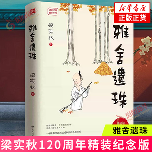 雅舍遗珠 精装纪念版 梁实秋 包罗万象中见真趣的散文小说合集 文学作品集 梁实秋精装纪念版120周年 当代文学散文随笔 新华书店