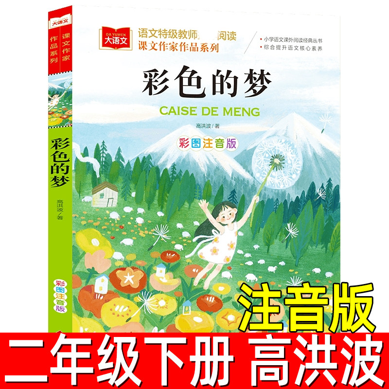 彩色的梦大语文课文作家作品系列 二年级下册彩图注音版儿童文学高洪波童话课文作家作品 小学生2二年级课外读物儿童睡前故事书籍