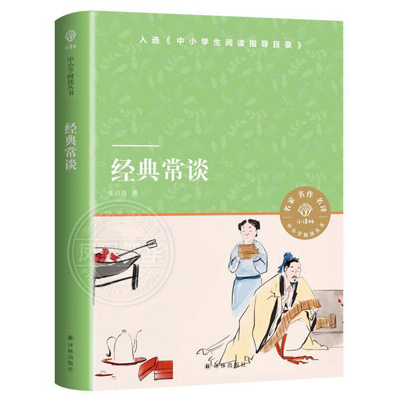 经典常谈 朱自清 钢铁是怎样炼成的 八年级下册8年级中小学生初中高中语文拓展名著阅读 文学素养写作素材积累正版
