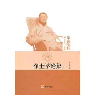 净土学论集-印顺法师佛学著作选集 释印顺 中华书局有限公司 正版书籍 【凤凰新华书店官方旗舰店】