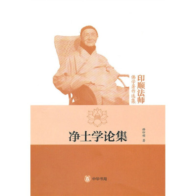 净土学论集-印顺法师佛学著作选集 释印顺 中华书局有限公司 正版书籍 【凤凰新华书店官方旗舰店】