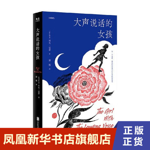 大声说话的女孩 阿比达蕾 描述了尼日利亚年轻女性不幸被买卖的困境 外国小说 北京联合出版公司 凤凰新华书店旗舰店正版书籍