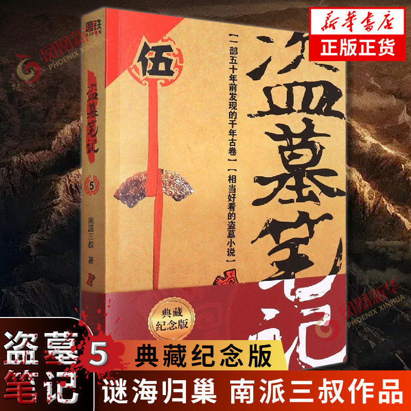 盗墓笔记5 谜海归巢 典藏纪念版 南派三叔著 悬疑惊悚恐怖小说鬼故事重启黑金古刀沙海怒海潜沙秦岭神树小说 新华书店正版