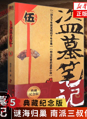 盗墓笔记5谜海归巢新版
