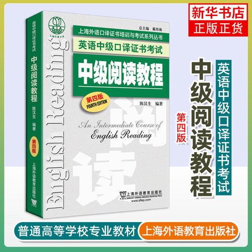 英语中级口译证书考试：中级阅读教程（第4版）陈汉生编著 上海外语教育出版社 新华正版书籍