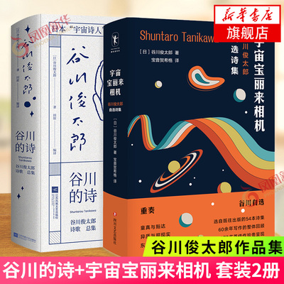 谷川的诗+宇宙宝丽来相机 套装2册 谷川俊太郎作品集 北岛西川是枝裕和 日本宇宙诗人诗歌总集文学诗歌词曲日本文学 凤凰新华书店