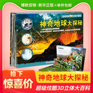 炫酷3D立体大百科少年探秘全书少儿版 神奇地球大探秘 12亲子阅读小学生课外阅读物植物 科普书籍读物儿童青少年图书3