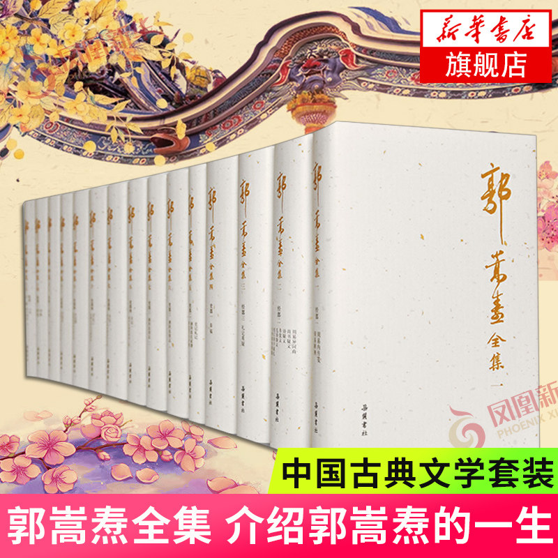 郭嵩焘全集 全15册套装 介绍郭嵩焘的一生全书包含郭氏的奏稿日记诗文集和学术专著 现当代文学中国古典文学 名家名作