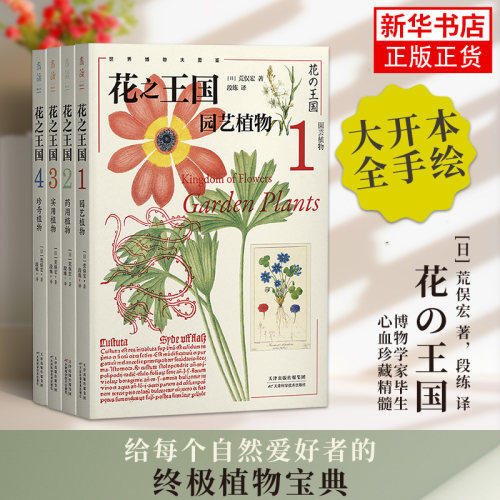 花之王国1-4 全4册 园艺植物 药用植物 实用植物 珍奇植物天津科学技术出版社 自然科学科普读物植物 凤凰新华书店旗舰店