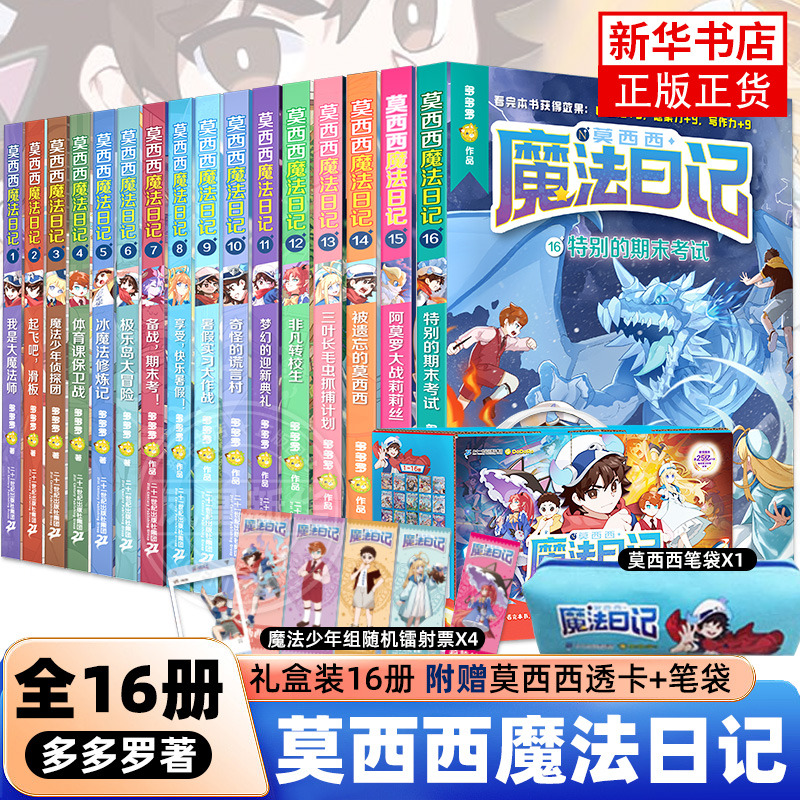 莫西西魔法日记1-16全套