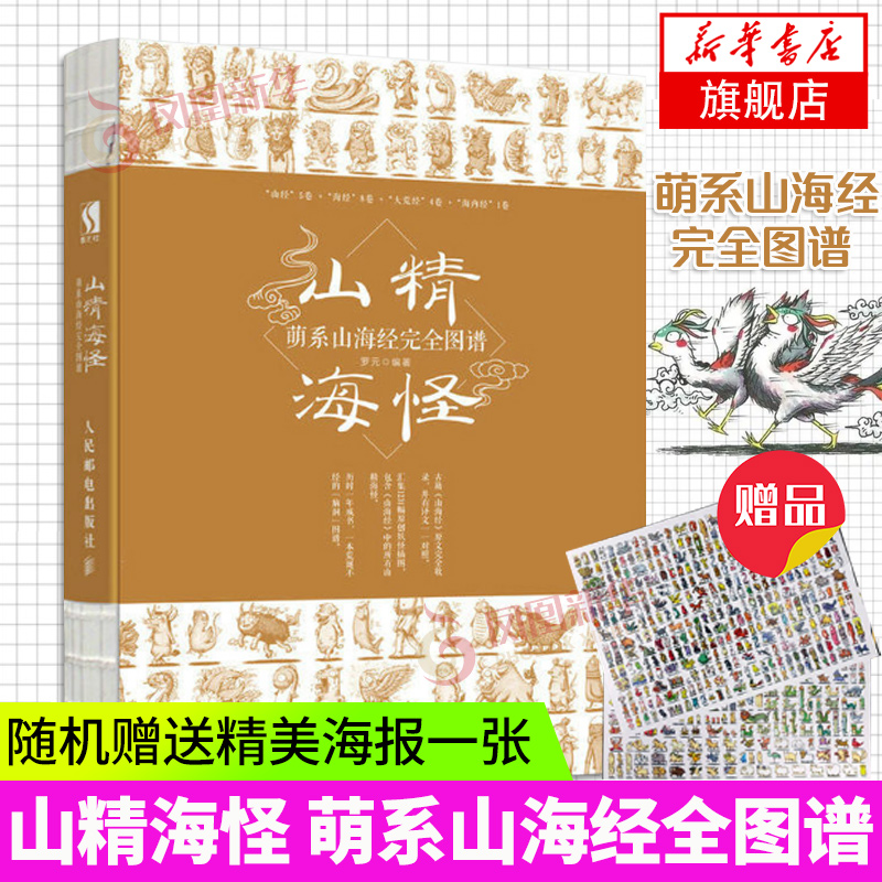 山精海怪萌系山海经画集