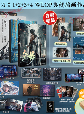 现货 亲签版光栅卡随机掉落【首刷赠多重赠品】鬼刀画册 4 梦 WLOP个人插画作品集 鬼刀1-3苍蓝 云虫海琴烟 凤凰新华书店旗舰店