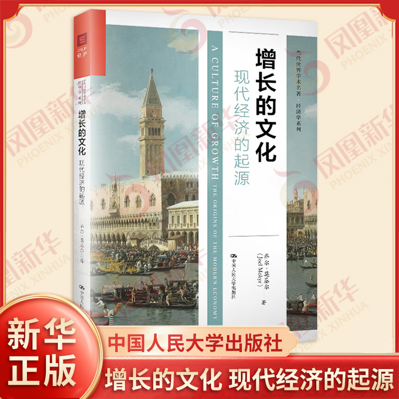 增长的文化 现代经济的起源  世jie及各国经济概况  乔尔莫基尔 正版书籍 9787300262918【凤凰新华书店旗舰店】