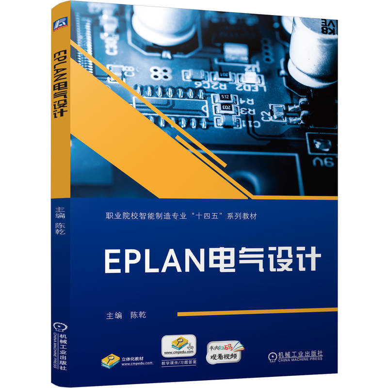 EPLAN电气设计-职业院校智能制造专业系列教材陈乾大学教材机械工业出版社凤凰新华书店旗舰店