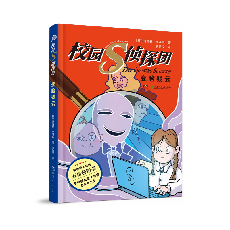 校园S侦探团·变脸疑云[英]吉莲·克洛斯 著，黄协安 译儿童文学湖南少年儿童出版社凤凰新华书店旗舰店