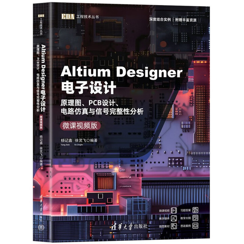 Altium Designer电子设计-原理图.PCB设计.电路仿真与信号完整性分析(微课视频版)杨记鑫、徐灵飞大学教材