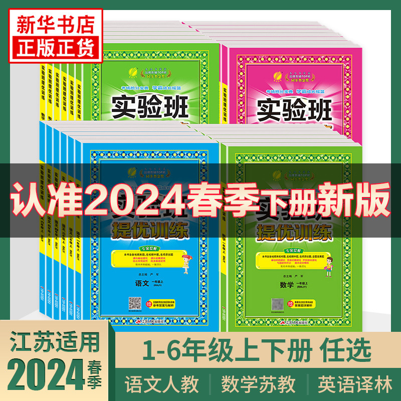 2024春实验班提优训练 一年级上下册二三四五六年级下册语文人教版数学苏教版英语译林版江苏适用春雨教育小学同步训练提优教辅 书籍/杂志/报纸 小学教辅 原图主图