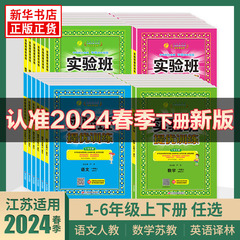 2024春实验班提优训练 一年级上下册二三四五六年级下册语文人教版数学苏教版英语译林版江苏适用春雨教育小学同步训练提优教辅