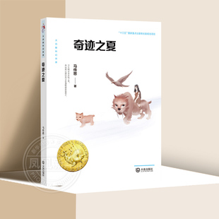 大白鲸科幻世界 ·奇迹之夏 马传思 9-12岁小学生四五六年级课外阅读书籍科幻儿童文学少儿小说大连出版社【凤凰新华书店旗舰店】