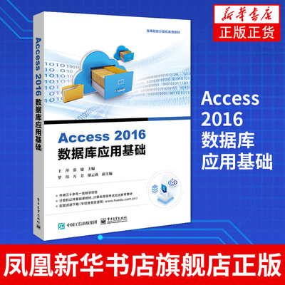 Access 2016数据库应用基础 Microsoft Access 2016数据库管理系统的基本功能和使用技巧讲解书籍 凤凰新华书店旗舰店