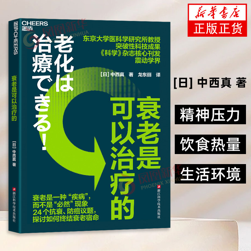衰老是可以治疗的  [日] 中西真 对人类的衰老原因以及过程做出了科学解释 帮助人们抗衰老的六大“反常识”秘诀