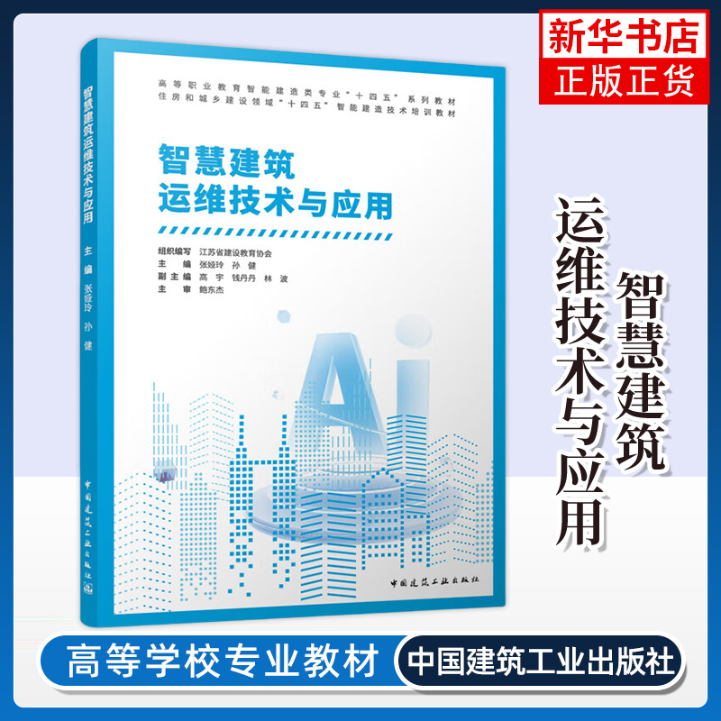 智慧建筑运维技术与应用 张娅玲 孙健 智慧建筑运维概述 建筑设备系统运维 建筑安消系统运维 中国建筑工业出版社 新华正版书籍