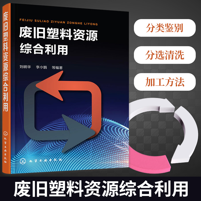 废旧塑料资源综合利用废旧塑料分类鉴别分选清洗破碎造粒成型加工方法工艺设备书废旧塑料回收利用技术化学环境工程教学图书籍