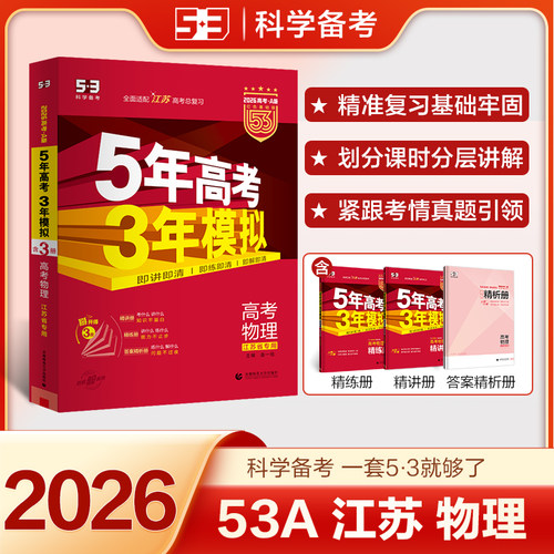 备考2027五年高考三年模拟物理A版江苏省适用 曲一线5年高考3年模拟新高考 五三53a版高一二三轮总复习冲刺资料题试卷 新华书籍