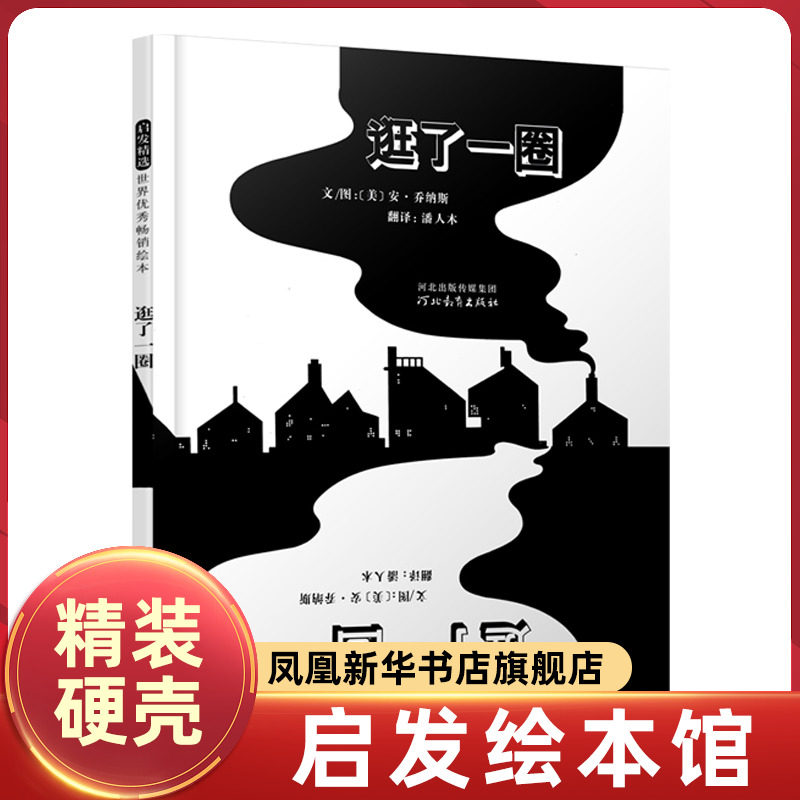 逛了一圈 精装硬壳 儿童图画书 适用于2-3-4-6-7岁儿童书籍读物 启蒙认知亲子早教读物 正版学前教育 精装儿童绘本教辅黑白两色 - 凤凰新华书店旗舰店出品