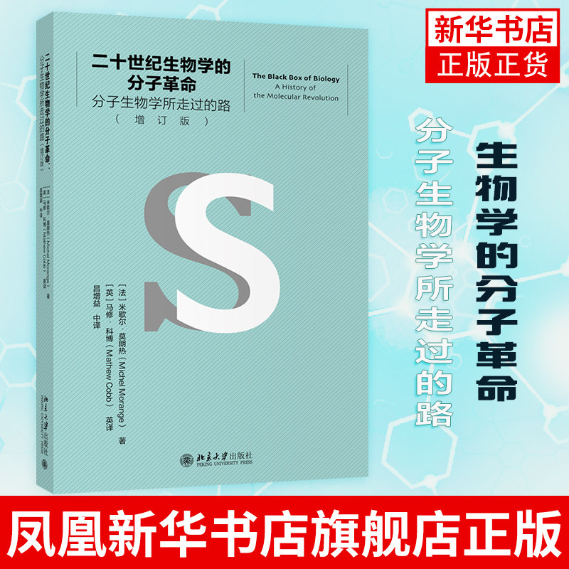 二十世纪生物学的分子革命 分子生物学所走过的路 (法) 米歇尔 莫朗热 自然科学科普读物类书籍 凤凰新华书店旗舰店