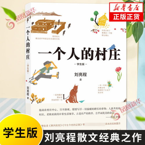 一个村庄学生刘亮程散文经典之作
