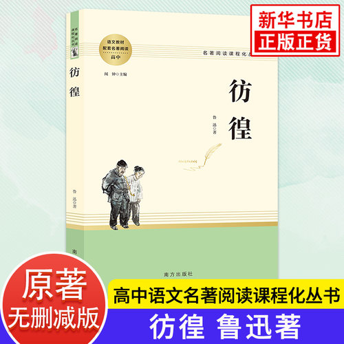 彷徨 鲁迅原著正版 高中语文名著阅读课程化丛书 南方出版社高中生课外文学读物 凤凰新华书店旗舰店高中高一二三必正版读物课外书