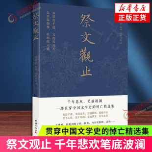 祭文观止 千年悲欢笔底波澜 一部贯穿中国文学史的悼亡精选集 现当代文学作品集 凤凰新华书店旗舰店正版