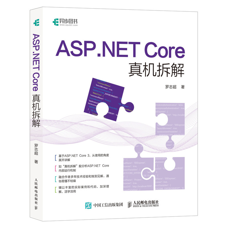 ASP.NET Core真机拆解深入浅出web开发框架揭秘计算机网络编程应用开发实战程序设计指南程序员【凤凰新华书店旗舰店】